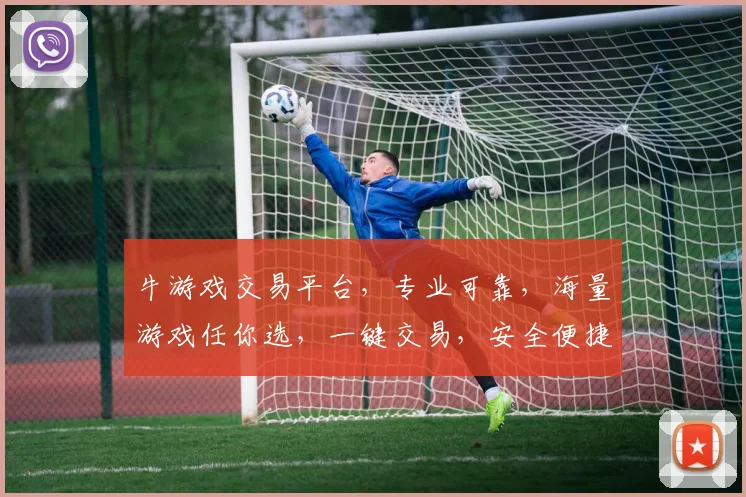 牛游戏交易平台，专业可靠，海量游戏任你选，一键交易，安全便捷，快来体验