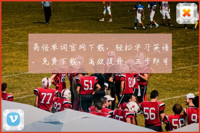 易倍单词官网下载，轻松学习英语，免费下载，高效提升，三步即可