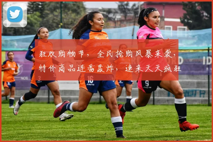 狂欢购物节，全民抢购风暴来袭，特价商品连番轰炸，速来天天疯狂购，错过等一年