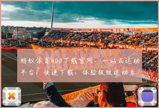 蚂蚁体育app下载官网，一站式运动平台，快速下载，体验极致运动乐趣，三步搞定