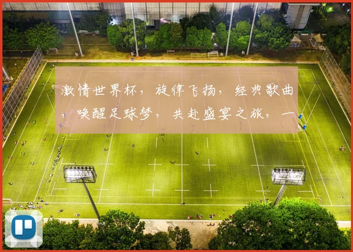 激情世界杯，旋律飞扬，经典歌曲，唤醒足球梦，共赴盛宴之旅，一触即发