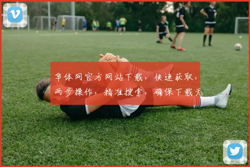 华体网官方网站下载，快速获取，两步操作，精准搜索，确保下载无忧，助力体育爱好者。