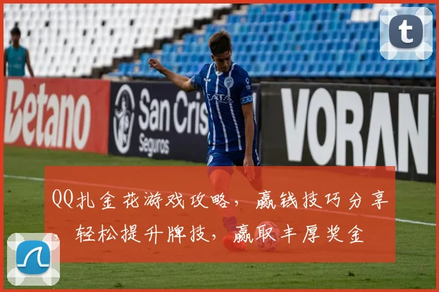 QQ扎金花游戏攻略，赢钱技巧分享，轻松提升牌技，赢取丰厚奖金