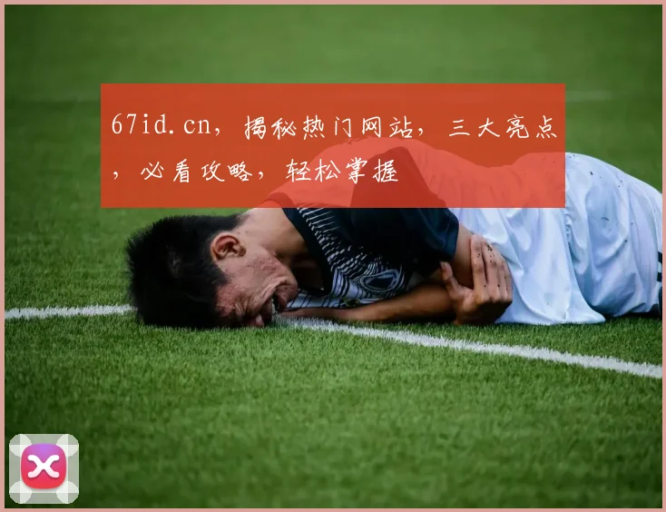 67id.cn，揭秘热门网站，三大亮点，必看攻略，轻松掌握